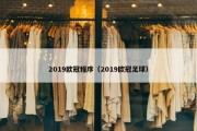 2019欧冠程序（2019欧冠足球）