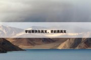 季后赛快乐英文，季前赛英文