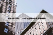宣城2中足球队（2020年宣城市校园足球联赛）