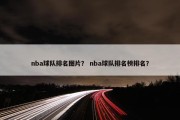 nba球队排名图片？ nba球队排名榜排名？