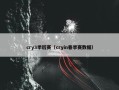 cry3季后赛（cryin春季赛数据）