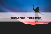 中超客队球衣规定？ 中超俱乐部球衣？