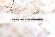 热搜英超2020（2020英超热刺赛程）