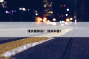 球衣属球员？ 球衣科普？