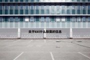 关于kkl什么联赛的信息