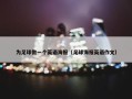 为足球做一个英语海报（足球海报英语作文）