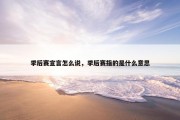 季后赛宣言怎么说，季后赛指的是什么意思