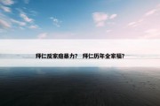 拜仁反家庭暴力？ 拜仁历年全家福？