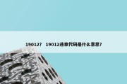 19012？ 19012违章代码是什么意思？