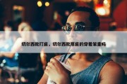 切尔西靴打底，切尔西靴厚底的穿着笨重吗