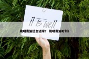 姚明麦迪组合进球？ 姚明麦迪时刻？
