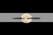 cfpl季后赛sv？ cfpl季后赛赛制？
