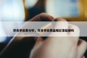 邓肯季后赛分析，邓肯季后赛盖帽纪录能破吗