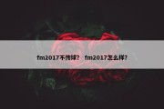 fm2017不传球？ fm2017怎么样？
