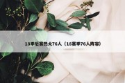 18季后赛热火76人（18赛季76人阵容）
