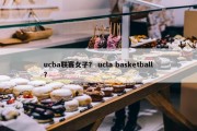 ucba联赛女子？ ucla basketball？