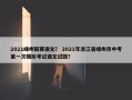 2021嵊州联赛语文？ 2021年浙江省嵊州市中考第一次模拟考试语文试题？