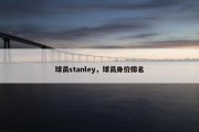 球员stanley，球员身价排名