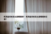 机顶盒系统怎么查看回放？ 机顶盒系统怎么查看回放记录？