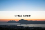 u20第三日（u23联赛）