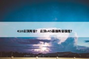 410云顶阵容？ 云顶s45最强阵容强度？