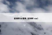 欧洲杯var使用（欧洲杯 var）