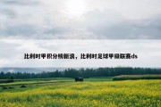 比利时甲积分榜新浪，比利时足球甲级联赛ds