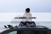 1982最强球队？ 198球员？