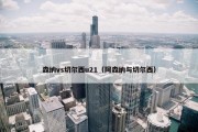 森纳vs切尔西u21（阿森纳与切尔西）