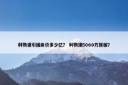 利物浦引援身价多少亿？ 利物浦5000万新援？