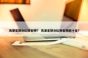 天津足球分红排名榜？ 天津足球分红排名榜前十名？