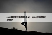 2020西班牙欧洲杯球员名单？ 2020欧洲杯西班牙球星？