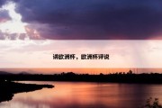 讲欧洲杯，欧洲杯评说