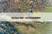 怎么关pkc回放（怎么取消直播回放）