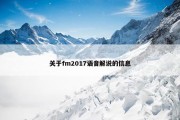 关于fm2017语音解说的信息