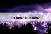 94年美国歌曲？ 2004年美国歌曲？