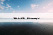 深圳nba联赛？ 深圳nbastyle？
