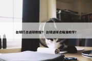 台球打点进球教程？ 台球进球点瞄准教学？
