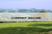 2011欧冠开场女声（播放2011欧冠）