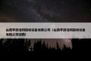 山西甲醇溶剂回收设备有限公司（山西甲醇溶剂回收设备有限公司招聘）