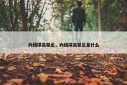 内线球员禁忌，内线球员禁忌是什么