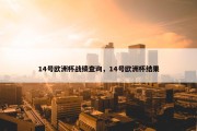 14号欧洲杯战绩查询，14号欧洲杯结果