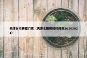 天津女排赛程门票（天津女排赛程时间表20202021）