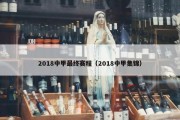 2018中甲最终赛程（2018中甲集锦）