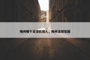 梅州哪个足球队招人，梅州足球氛围