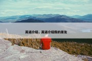 英语介绍，英语介绍我的朋友