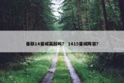 曼联14曼城英超吗？ 1415曼城阵容？