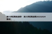 湖人季后赛前战绩？ 湖人季后赛战绩20232024赛季？