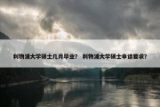 利物浦大学硕士几月毕业？ 利物浦大学硕士申请要求？