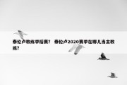 泰伦卢教练季后赛？ 泰伦卢2020赛季在哪儿当主教练？